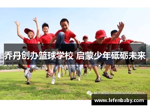 乔丹创办篮球学校 启蒙少年砥砺未来