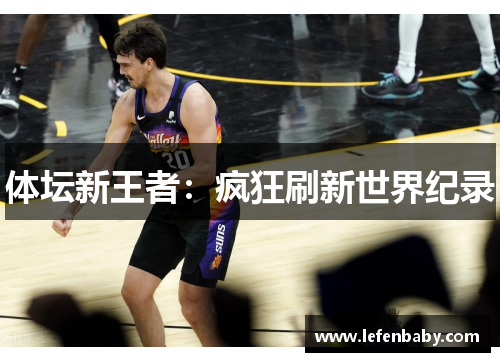 体坛新王者：疯狂刷新世界纪录