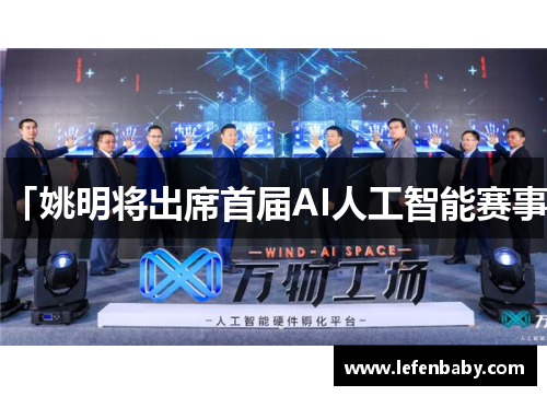 「姚明将出席首届AI人工智能赛事」