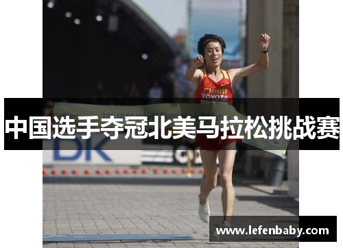 中国选手夺冠北美马拉松挑战赛