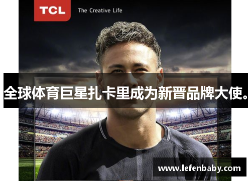 全球体育巨星扎卡里成为新晋品牌大使。