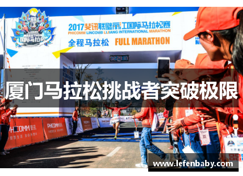 厦门马拉松挑战者突破极限