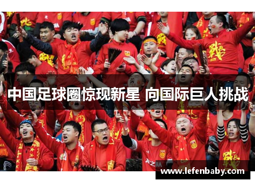 中国足球圈惊现新星 向国际巨人挑战