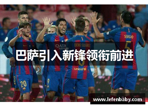 巴萨引入新锋领衔前进