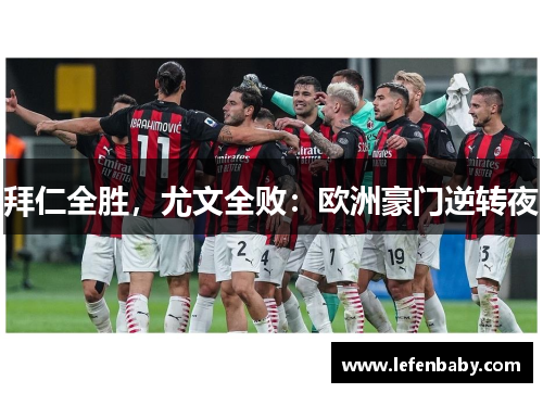 拜仁全胜，尤文全败：欧洲豪门逆转夜