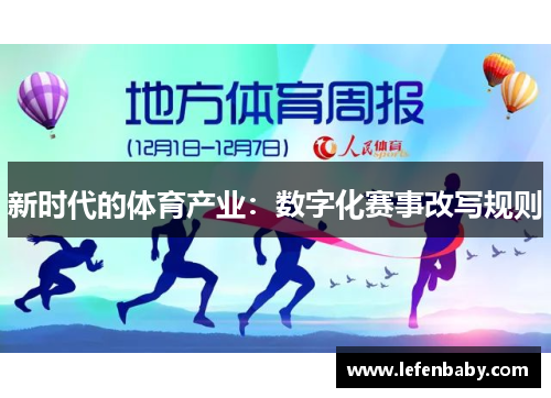 新时代的体育产业：数字化赛事改写规则