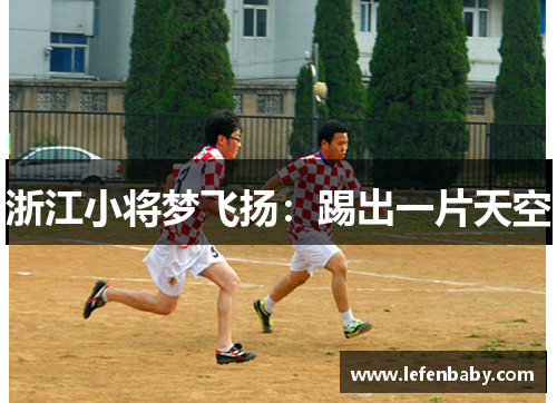 浙江小将梦飞扬：踢出一片天空