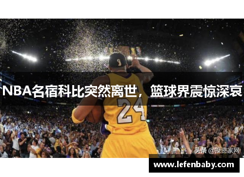 NBA名宿科比突然离世，篮球界震惊深哀