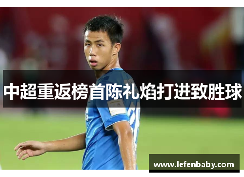 中超重返榜首陈礼焰打进致胜球