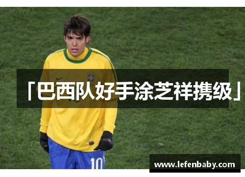 「巴西队好手涂芝祥携级」