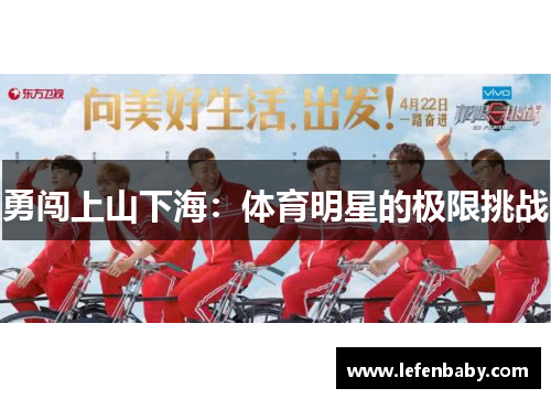 勇闯上山下海：体育明星的极限挑战