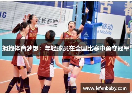 拥抱体育梦想：年轻球员在全国比赛中勇夺冠军
