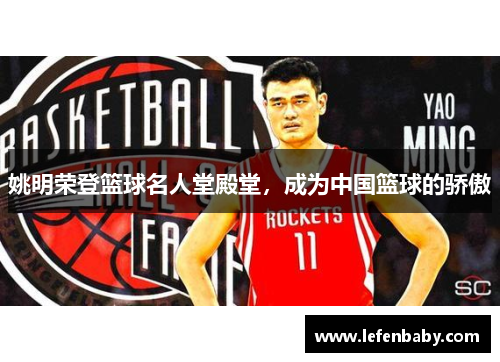 姚明荣登篮球名人堂殿堂，成为中国篮球的骄傲