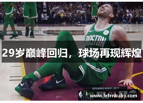 29岁巅峰回归，球场再现辉煌