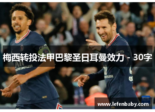 梅西转投法甲巴黎圣日耳曼效力 - 30字