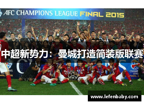 中超新势力：曼城打造简装版联赛